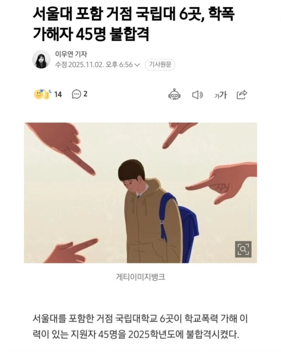 서울대 포함 학폭 가해자 45명 불합격_1.webp