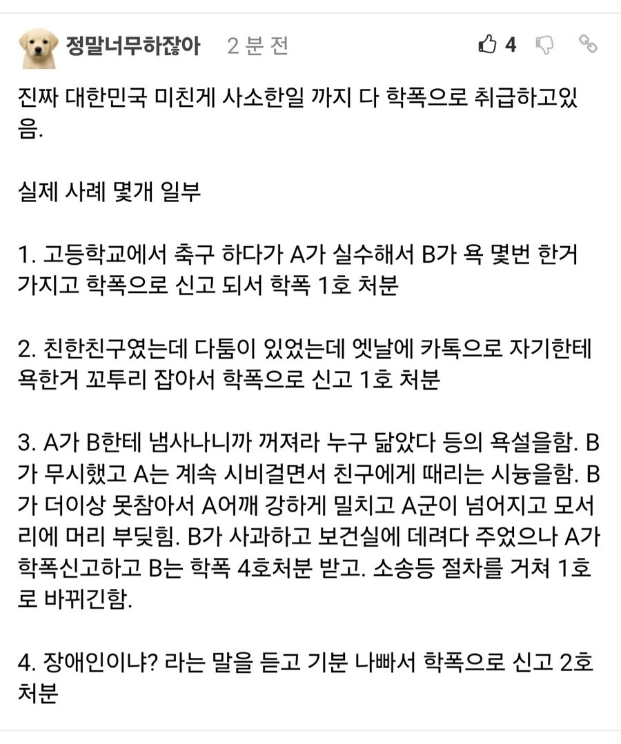 학교폭력 처분이 문제란 이유_1.jpg