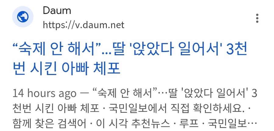 “숙제 안 해서”…딸 ‘앉았다 일어서’ 시킨 아빠 체포_1.jpg