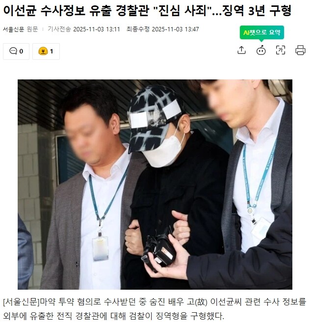 이선균 수사정보 유출 경찰관