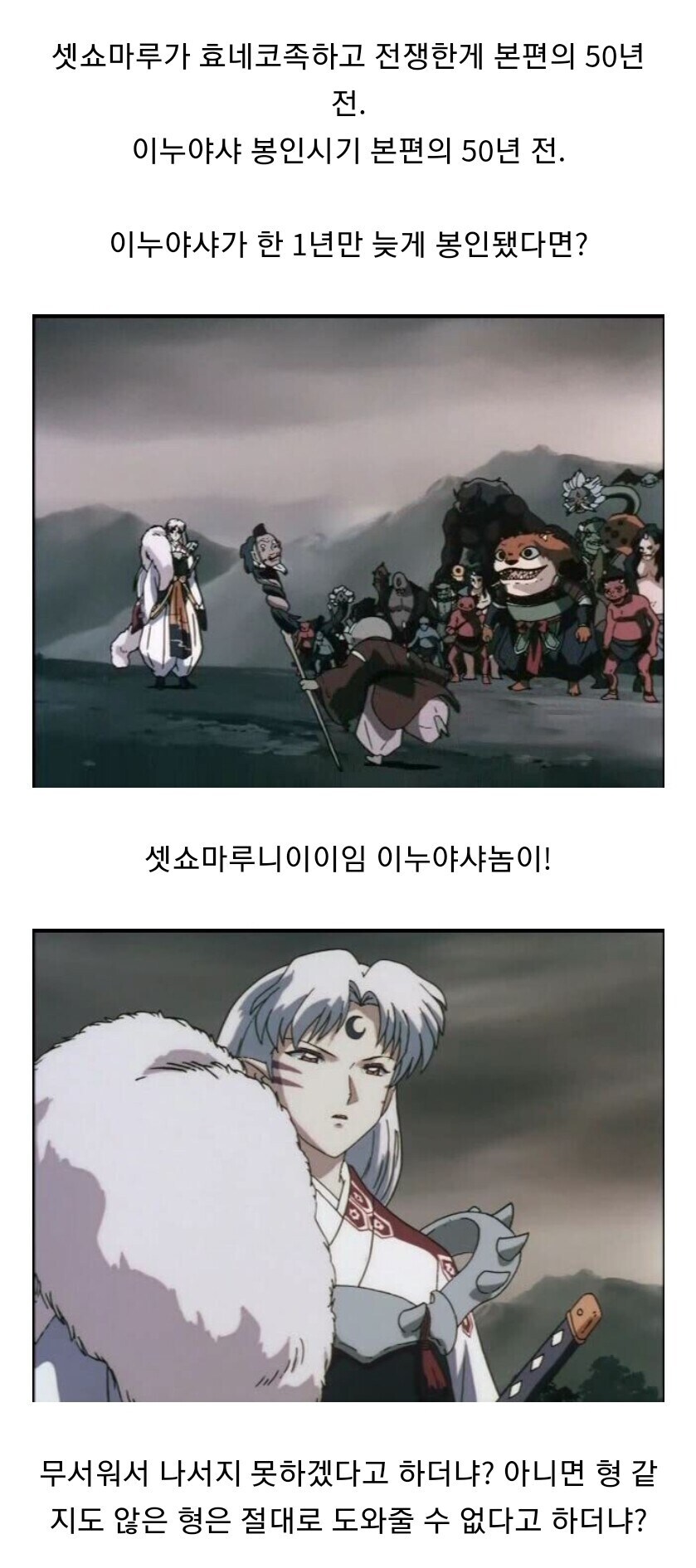 이누야샤) 1년만 늦게 봉인됐다면...?_1.jpg