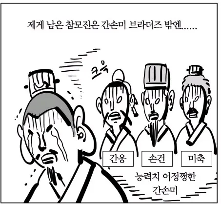 삼국지) 간손미 브라더스 까는 놈들이 이상한 이유_1.webp