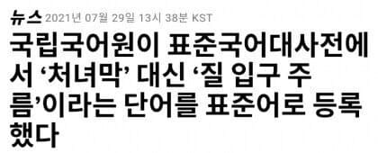 사실 처녀막은 표준어가 아님_1.jpg