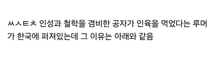 공자가 인육 미식가였다는 헛소문의 실체.jpg_3.jpg