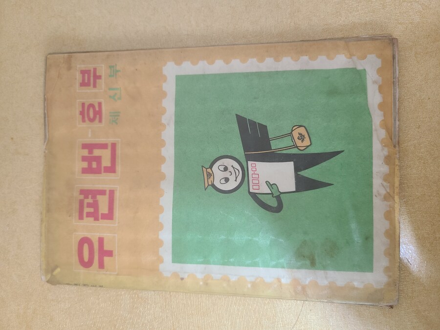 최신 우편번호부. 이거 알면 아재.jpg_1.jpg