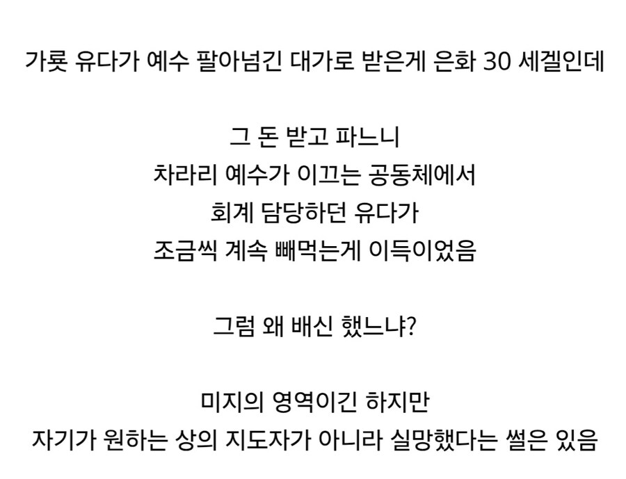 유다가 예수를 배신한 이유는 물욕이 아니라고 분석하는 이유.jpg_4.jpg