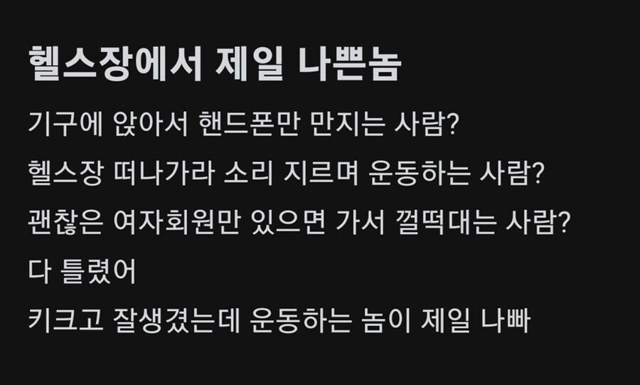 헬스장에서 제일 나쁜놈.jpg_1.jpg