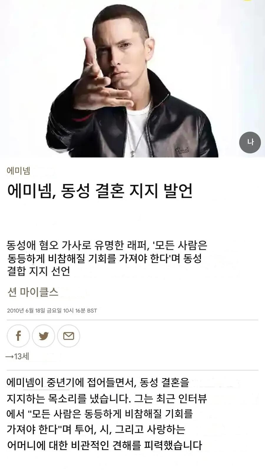 에미넴 : 동성애자들은 불행해져야 한다 발언_1.jpg