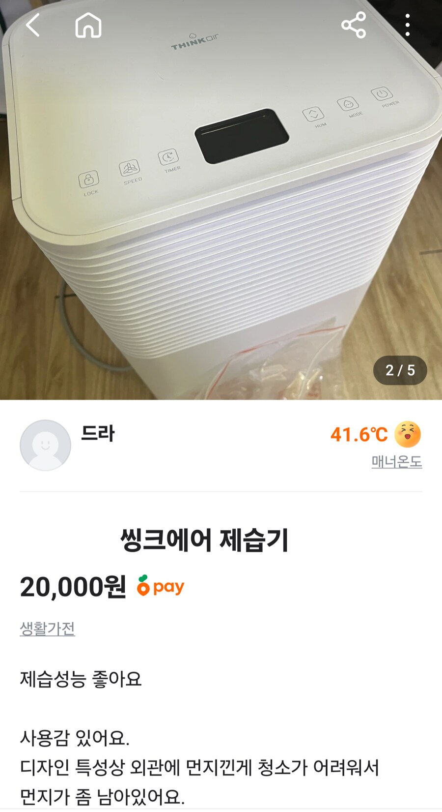 2만원짜리 제습기 겟또다제ㅋㅋ_1.png