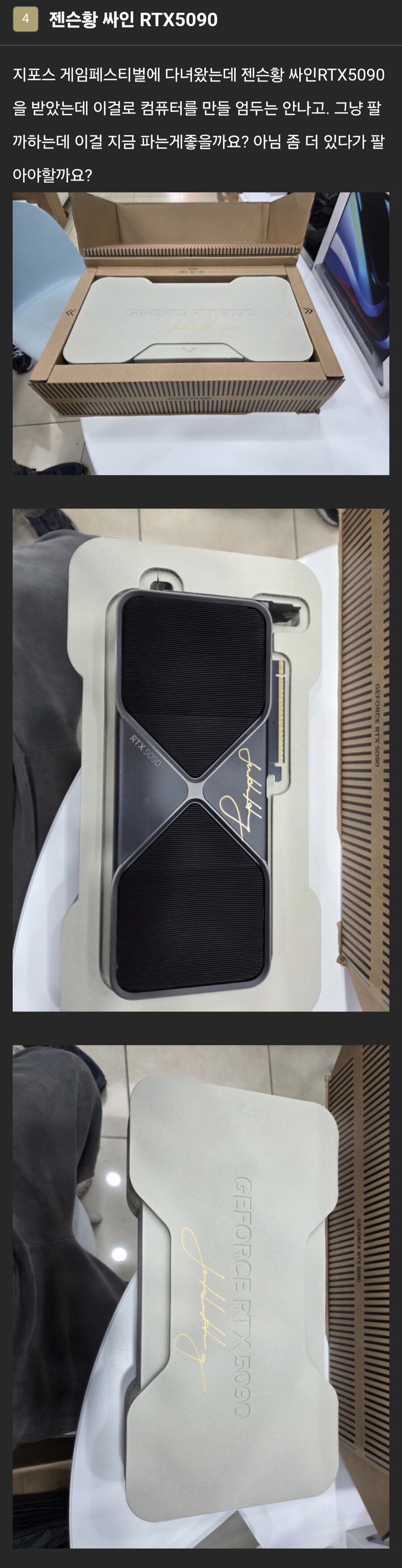 젠슨황 싸인이 적인 RTX5090 글카 ㄷㄷㄷ_1.jpg