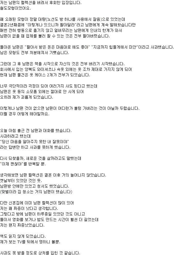 남편의 컬렉션을 버린 아내_1.png