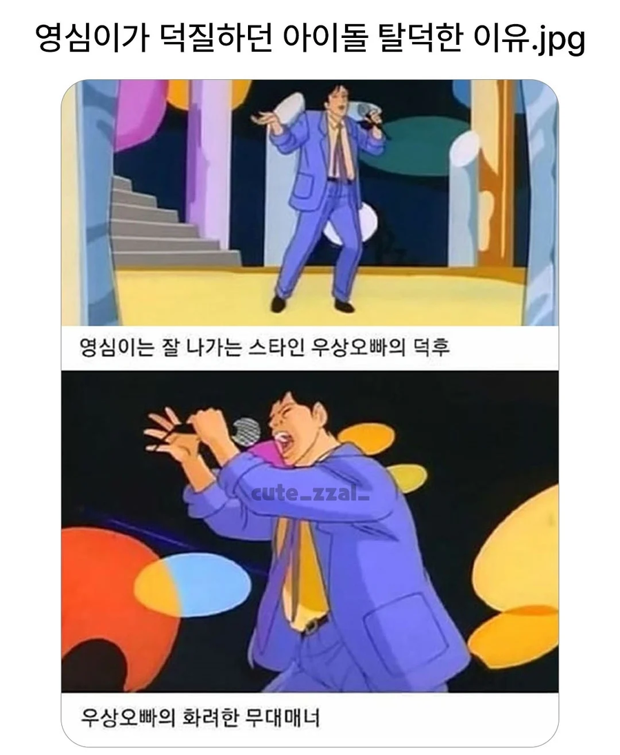 영심이가 덕질하던 아이돌 탈덕한 이유_1.webp