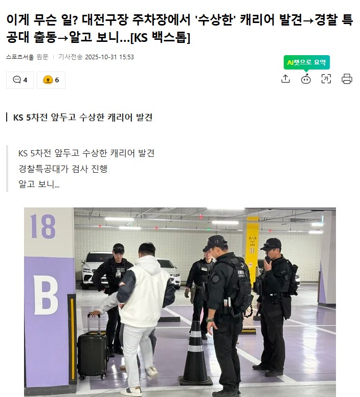 한국시리즈 중 대전 구장 지하주차장에서 발견된 캐리어의 정체.jpg_1.png