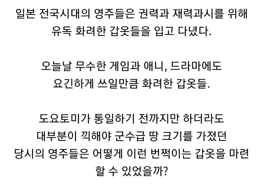 일본 전국시대 갑옷이 화려한 이유_5.jpg