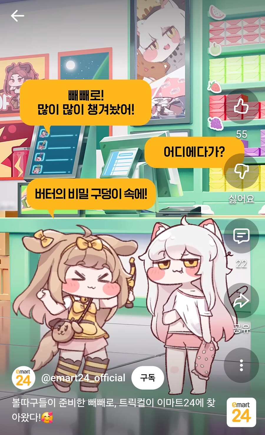 트릭컬) 이마트24에 트릭컬 빼빼로가 없는 이유_1.jpg