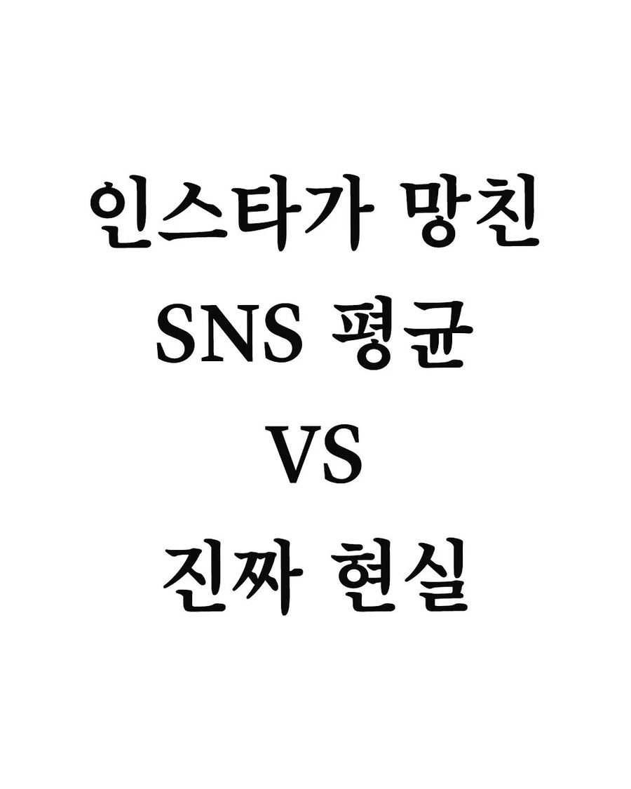 SNS가 망친 평균 VS 현실 평균..._1.webp