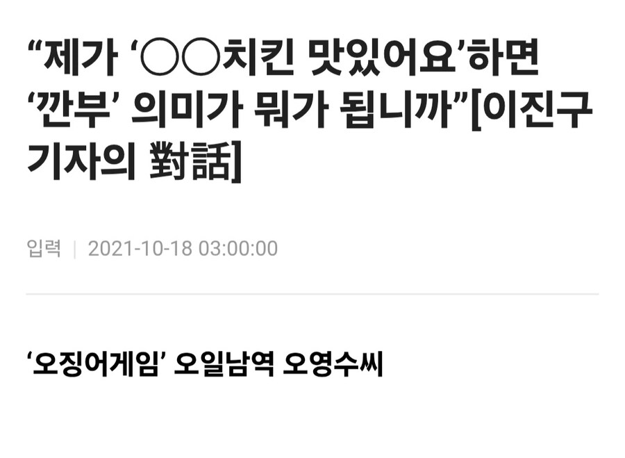 오징어게임 오일남 배우가 깐부치킨 광고모델 하지않은 이유.jpg_2.jpg