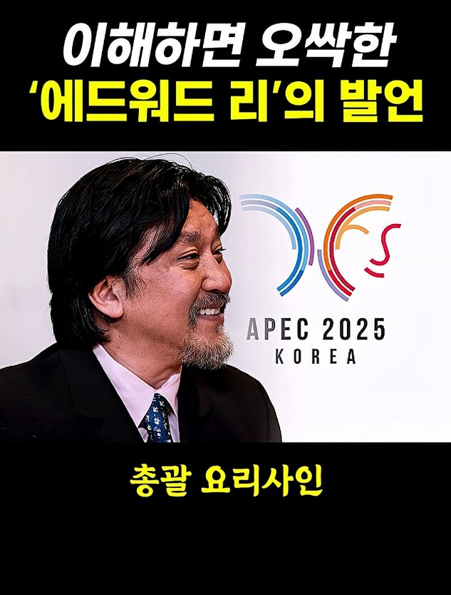 APEC 총괄 요리사인 에드워드리가 결국 교포인 이유.jpg_1.jpg
