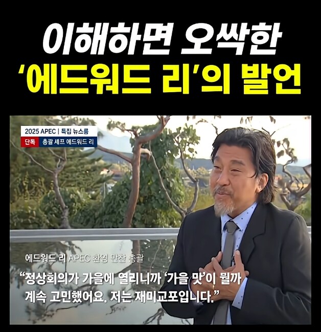 APEC 총괄 요리사인 에드워드리가 결국 교포인 이유.jpg_2.jpg