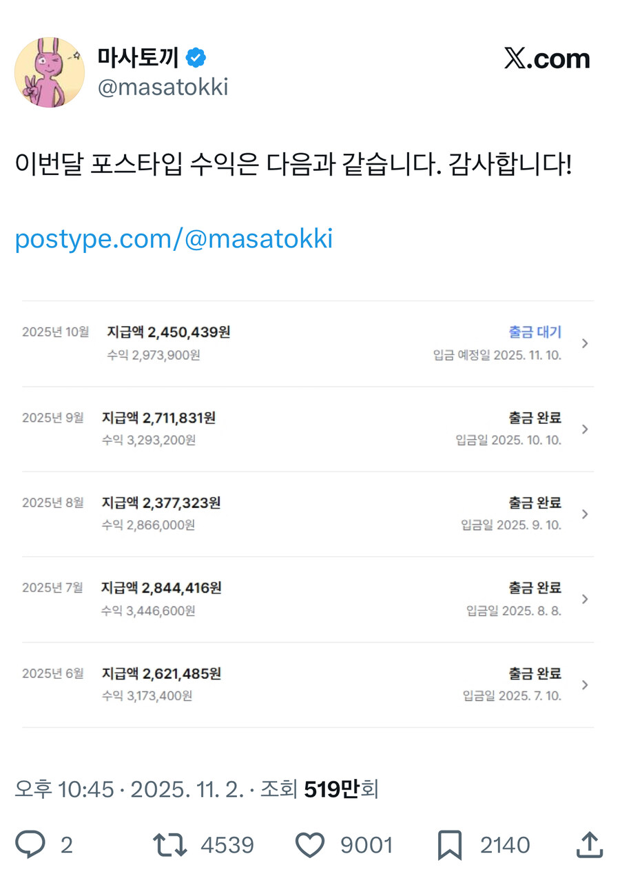 포스타입 수입을 공개한 마사토끼_1.jpg