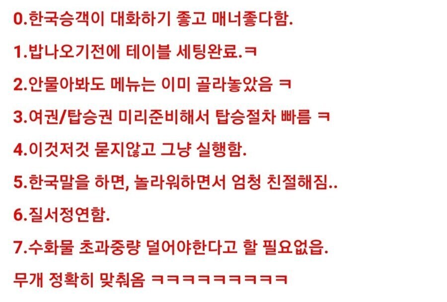 외국 항공사가 말하는 한국인 특징.jpg_1.png