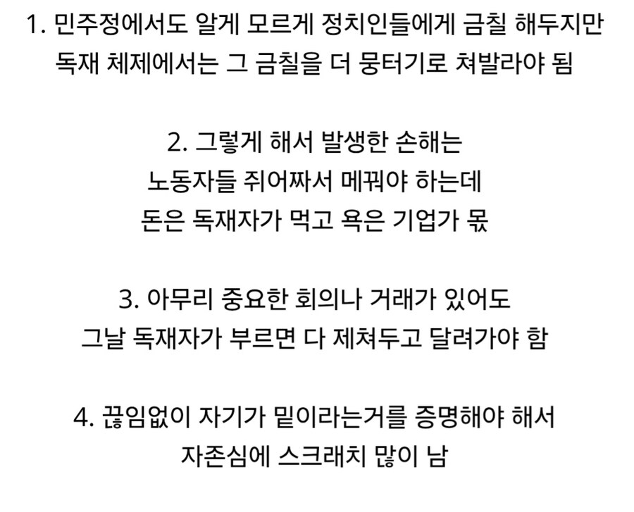 재벌들이 독재 체제를 선호하지 않는 이유.jpg_5.jpg