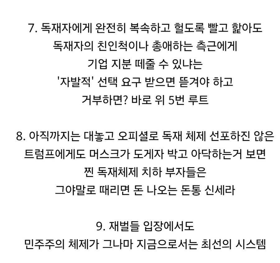 재벌들이 독재 체제를 선호하지 않는 이유.jpg_7.jpg