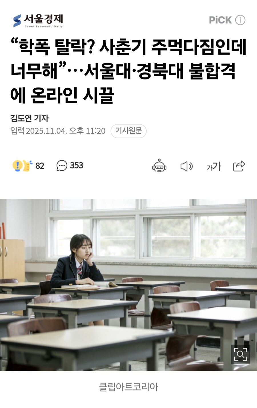 “학폭 탈락? 사춘기 주먹다짐인데 너무해”…서울대·경북대 불합격에 온라인 시끌_1.jpg