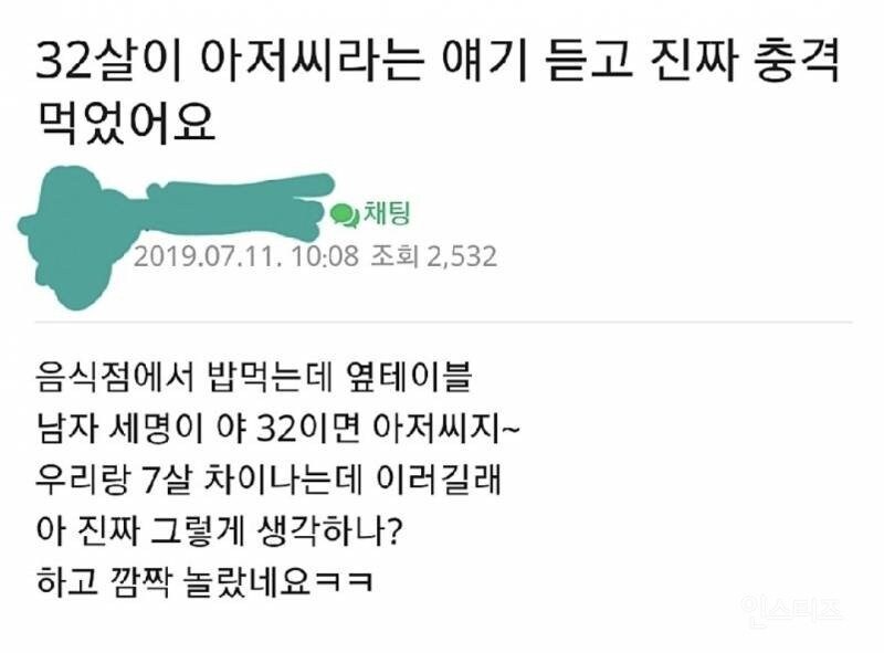 32살이 아저씨라는 얘기 듣고 진짜 충격 먹었어요_1.jpg