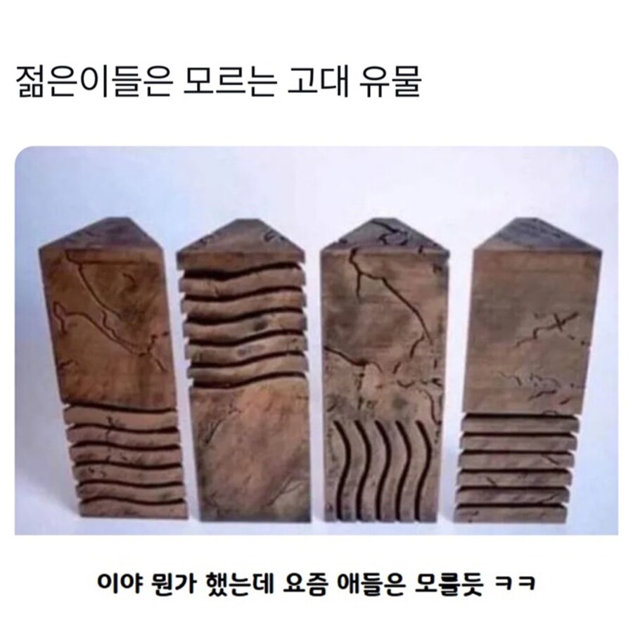 젊은이들은 모르는 고대 유물_1.jpg