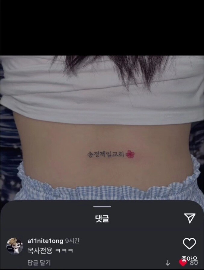 교회 누나 문신.jpg_2.jpg