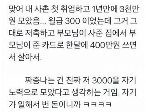 1년 만에 3천만 원 모았다고 자랑하는 사촌_1.jpg