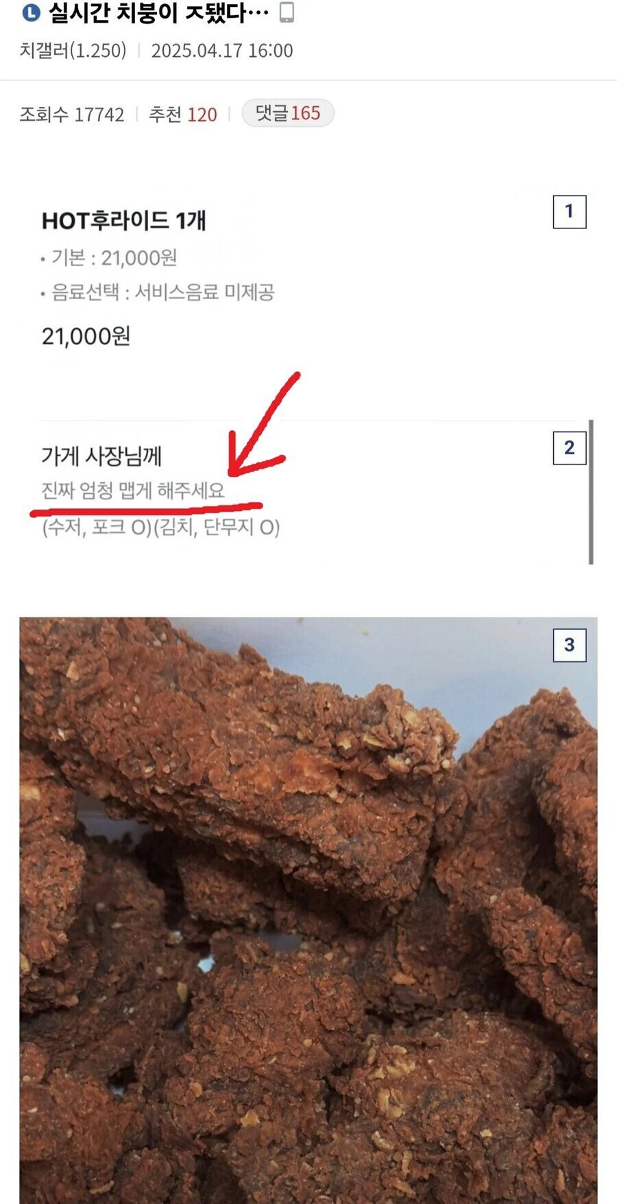 핫후라이드 진짜 엄청 맵게 해주세요 .jpg_1.jpg