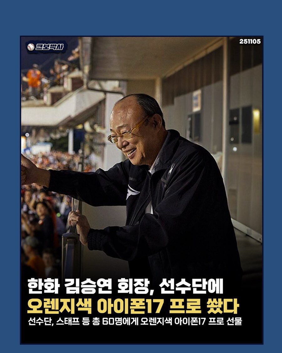 한화 회장, 선수단에 오렌지색 아이폰17 프로 쐈다._1.jpg