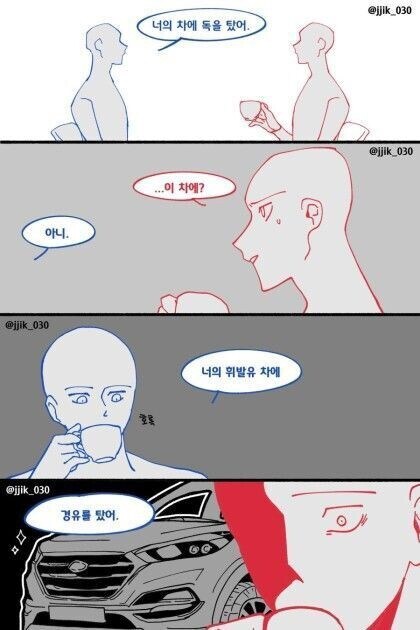 너의 차에 독을 탔어_1.jpg