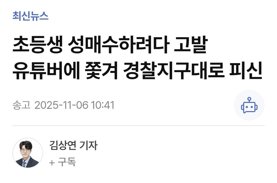 초등생 성매수하려다 고발 유튜버에 쫓겨 경찰지구대로 피신_1.jpg