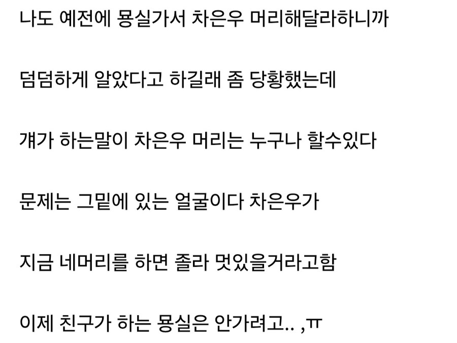 친구 미용실 발길 끊으려는 이유.jpg_2.jpg