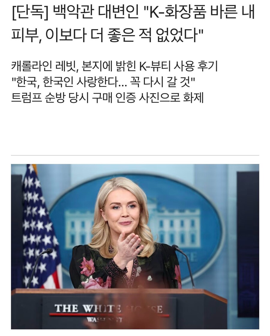 백악관 대변인 “한국 화장품 좋아, 한국 좋아, 한국인 좋아”.jpg_1.jpg