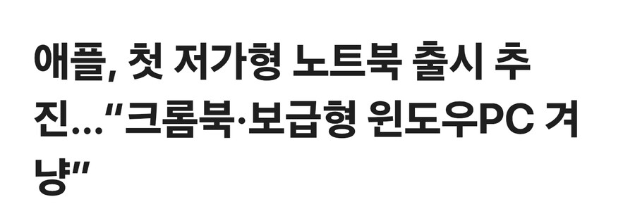 애플 저가형 노트북 출시 예정_1.jpg