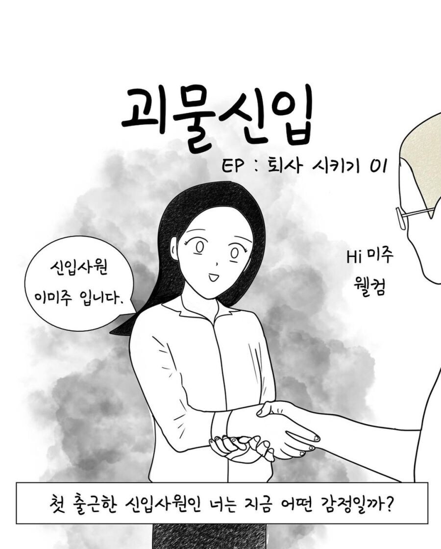 신입사원, 넌 지금 어떤 감정일까_1.jpg