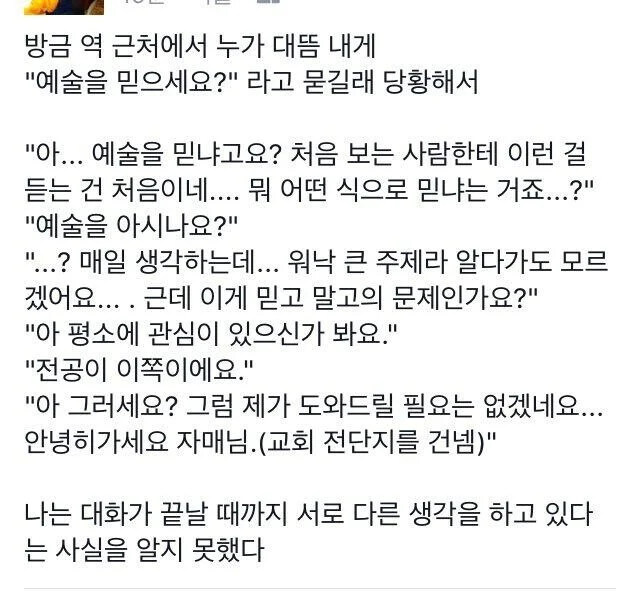 갑자기 예술을 믿냐고 해서 당황한 사람.jpg_1.jpg