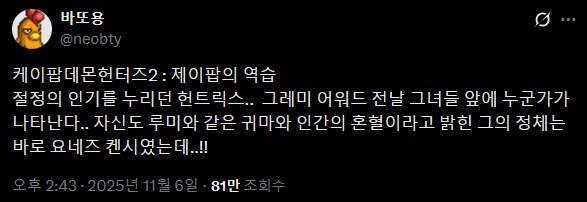 2029년에 나올 케데헌2 스토리 예상안.twit_2.png