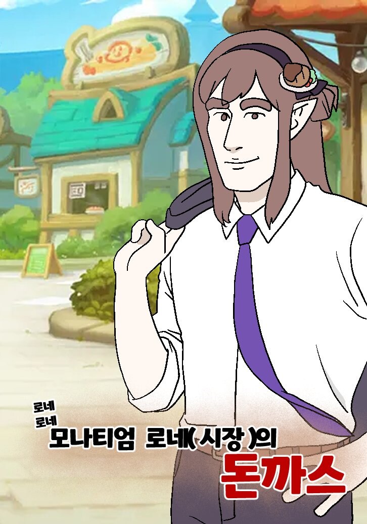 트릭컬) 로네의 돈까스_1.jpg