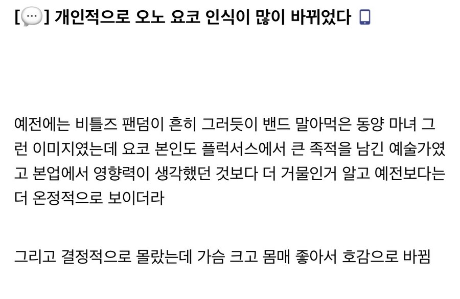 “개인적으로 오노 요코에 대한 인식이 많이 바뀌었다”.jpg_1.jpg