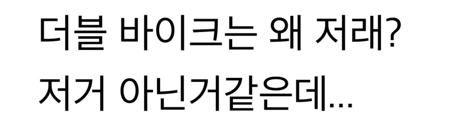 더블 바이크는 왜 저래..?!?_2.jpg