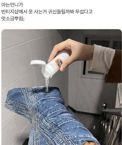 빈티지 옷에 귀신 들렸을까봐 옷에 소금 뿌린 아는 언니_1.jpg