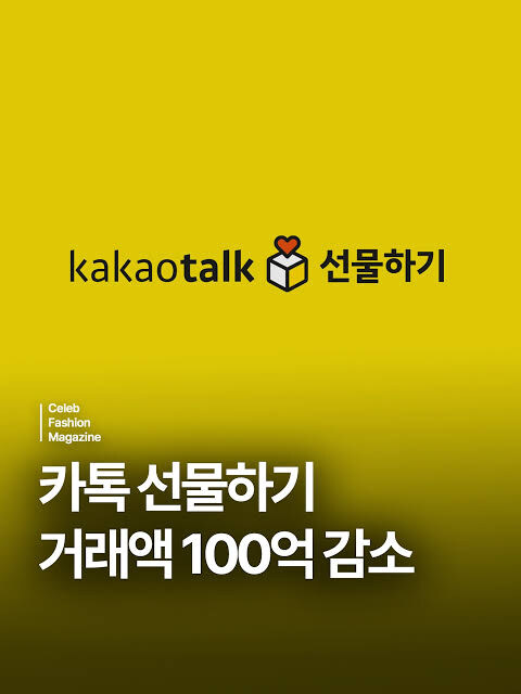 카톡 선물하기 수익 100억 감소_1.jpg