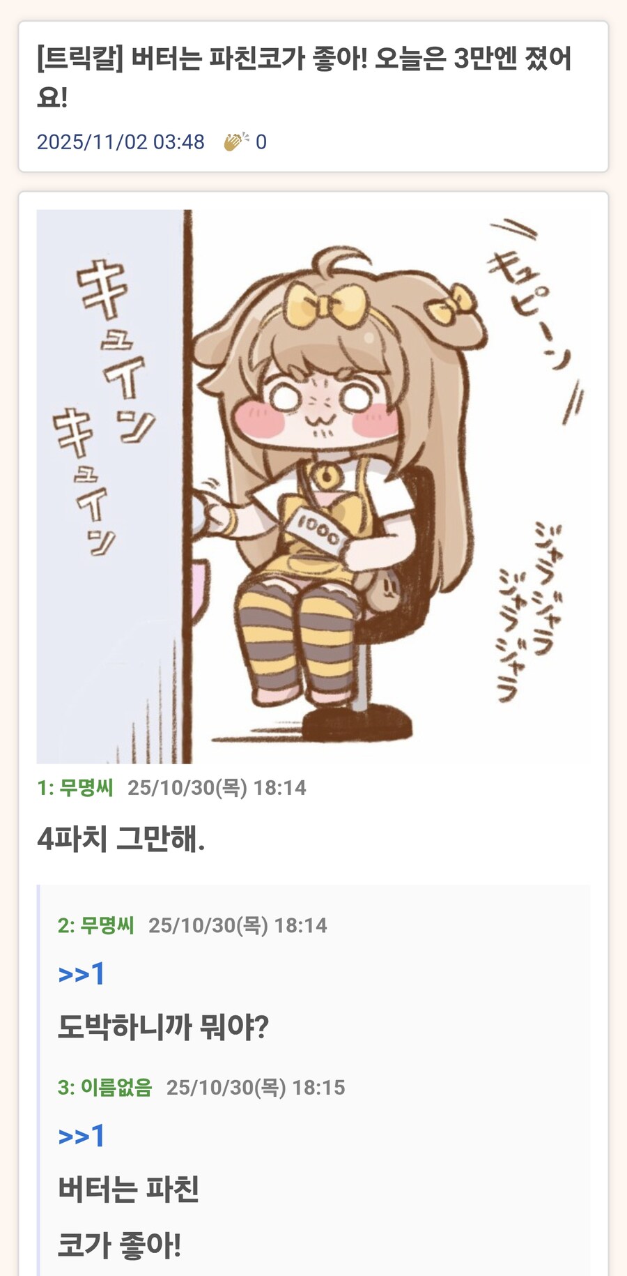 트릭컬) 빠칭코를 매우 좋아할 수 밖에 없는 버터_1.jpg