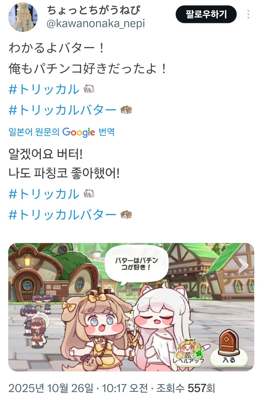 트릭컬) 빠칭코를 매우 좋아할 수 밖에 없는 버터_3.jpg