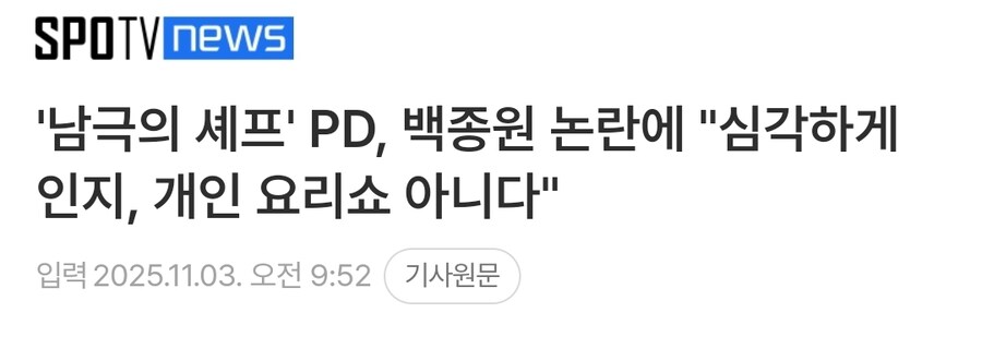백종원을 위한 프로가 아니라는 남극의 셰프 PD_1.jpg